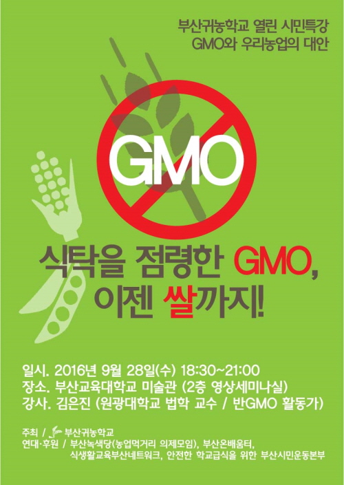 GMO시민특강.jpg